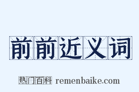 前前近义词是什么意思的图片